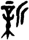 新,叔碩父鼎 ,書法字典